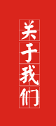 關于我們